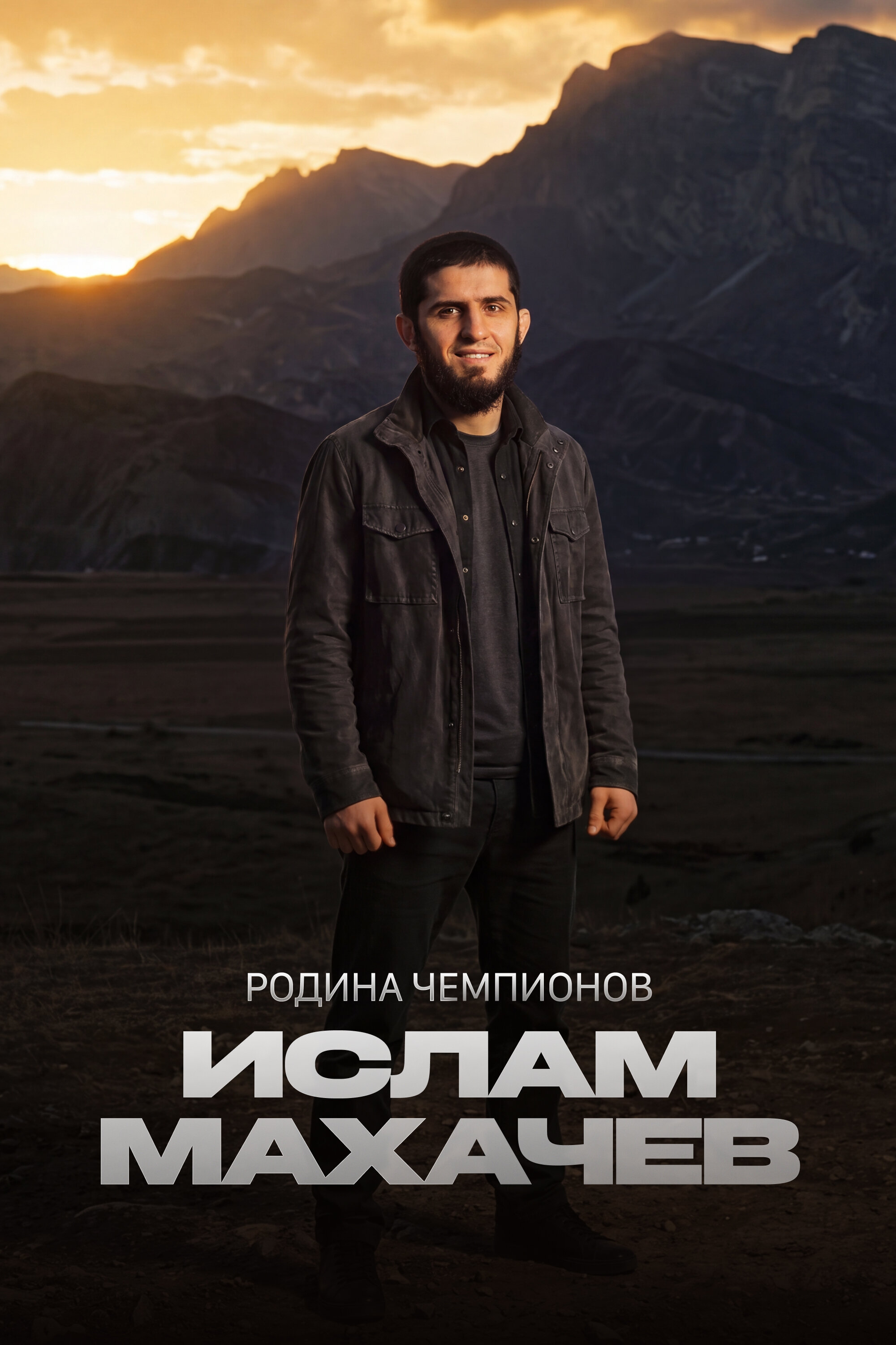 Родина чемпионов: Ислам Махачев ne zaman