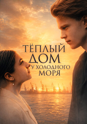 Тёплый дом у холодного моря ne zaman