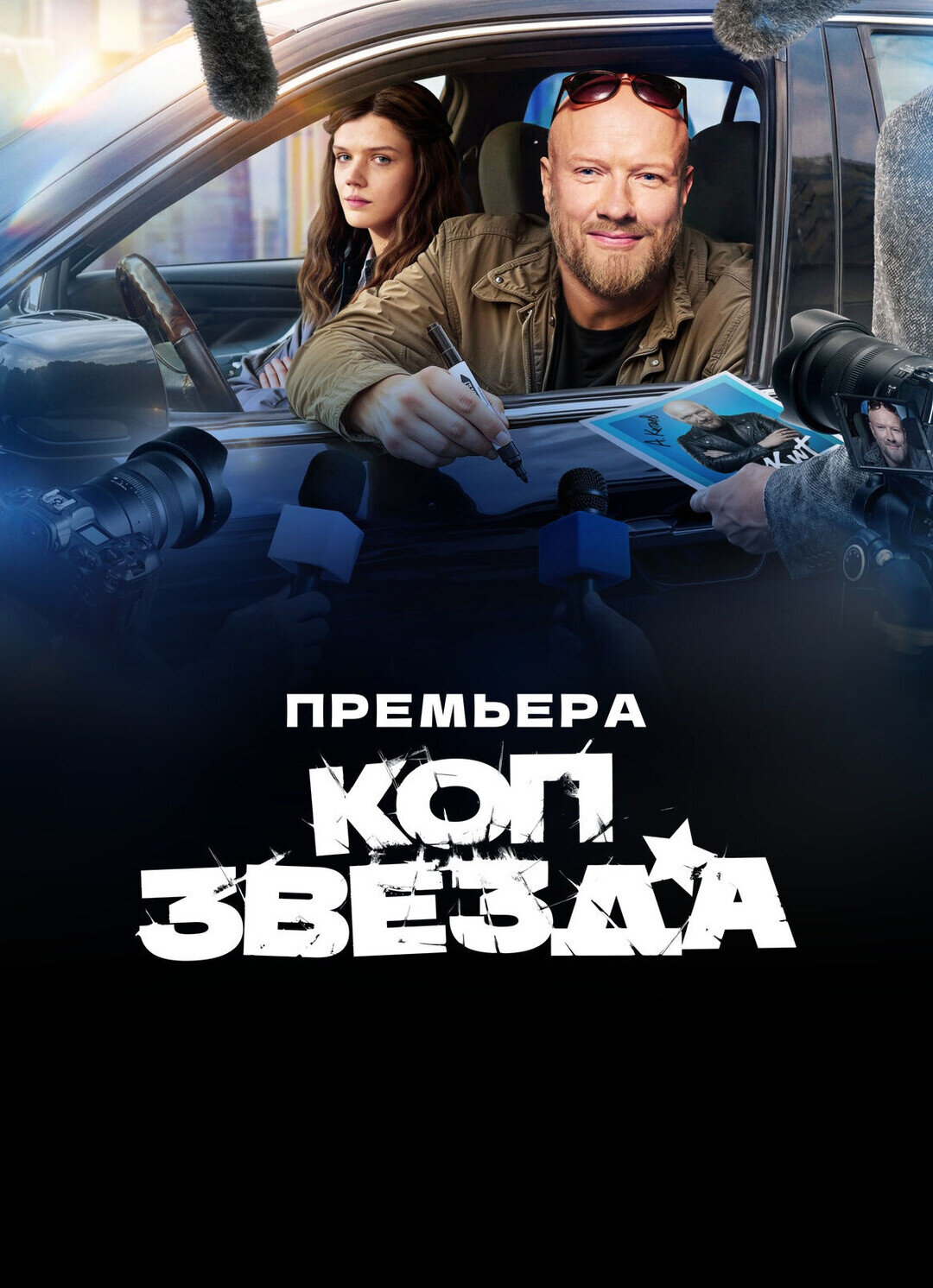 Коп-звезда ne zaman