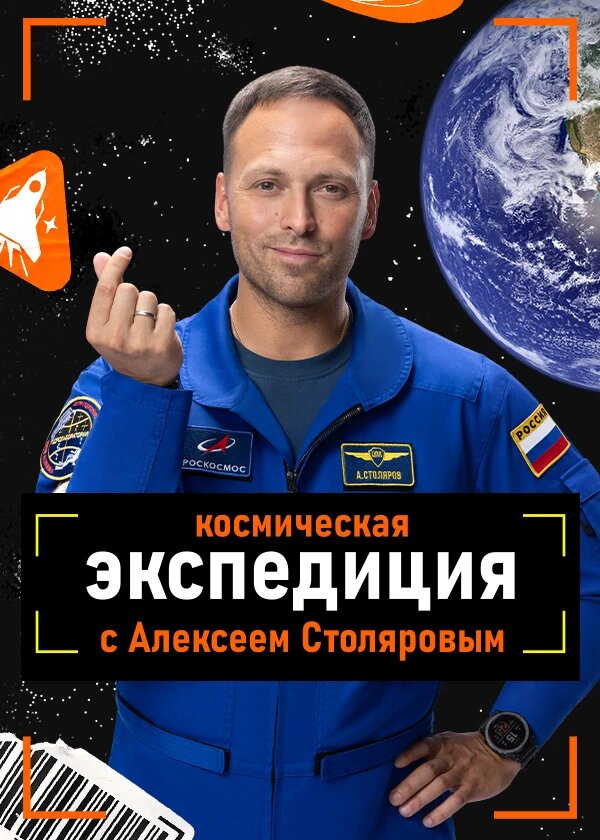 Космическая экспедиция с Алексеем Столяровым ne zaman