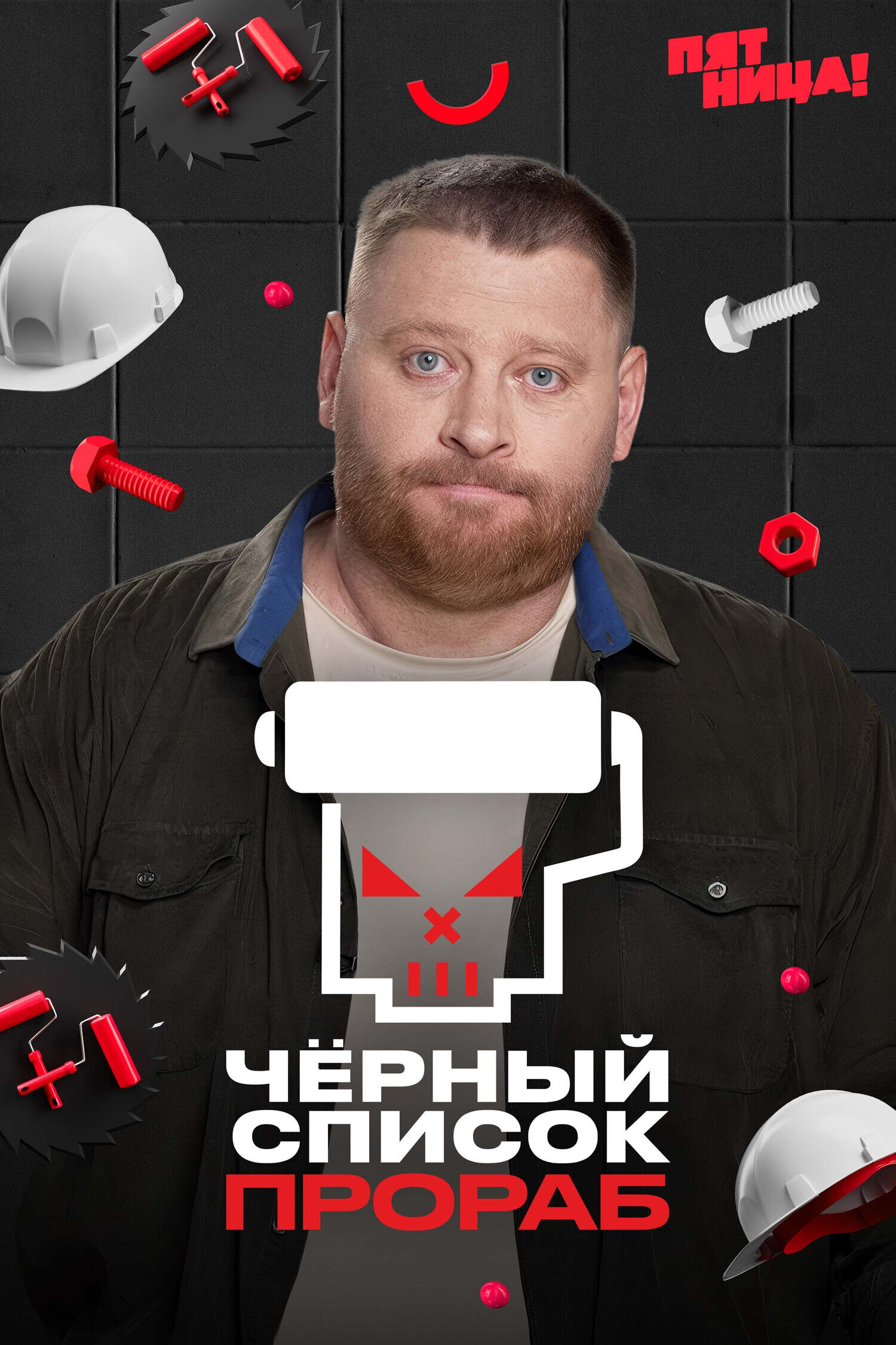 Черный список. Прораб ne zaman