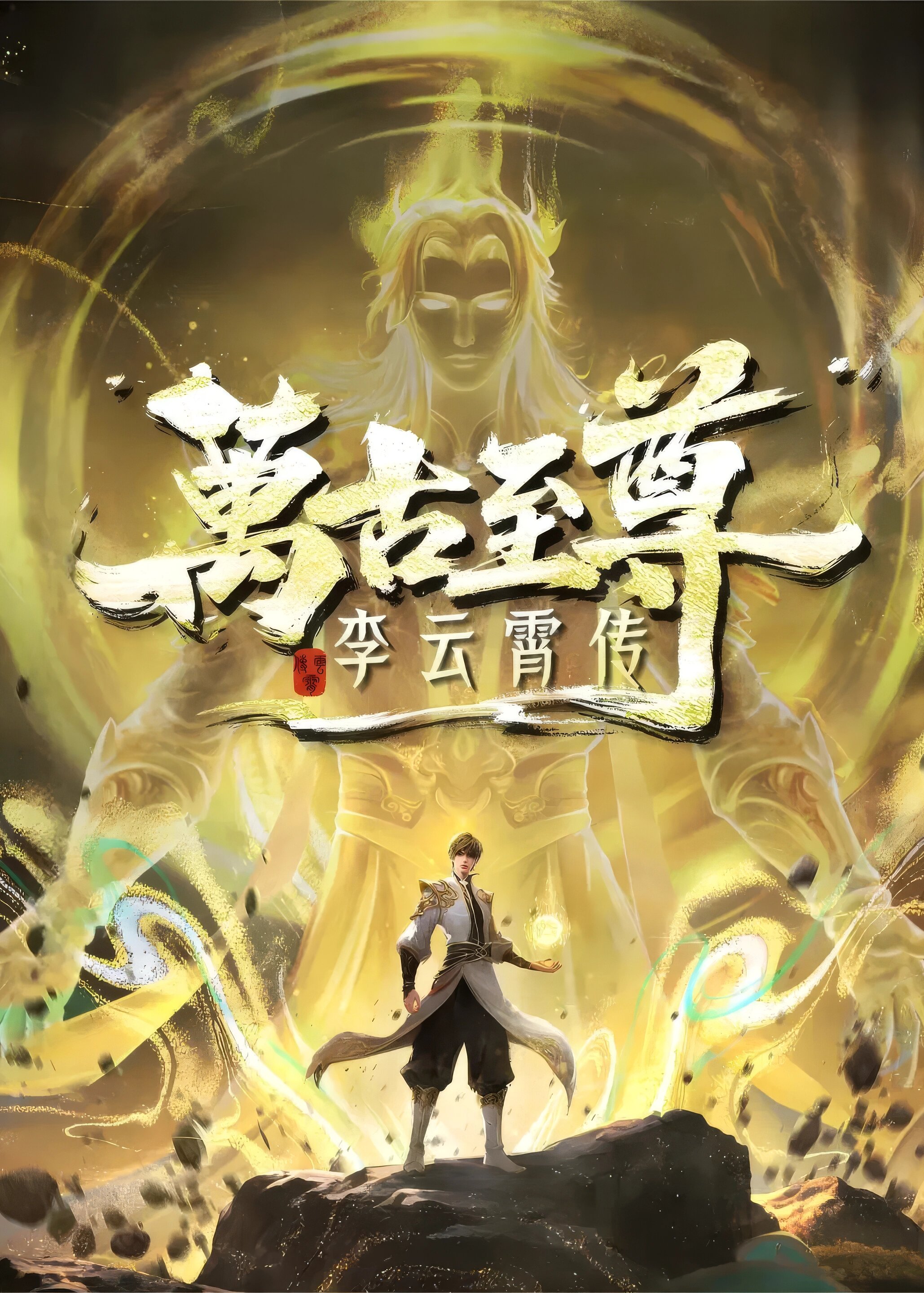 The Eternal Supreme, Li Yunxiao ne zaman