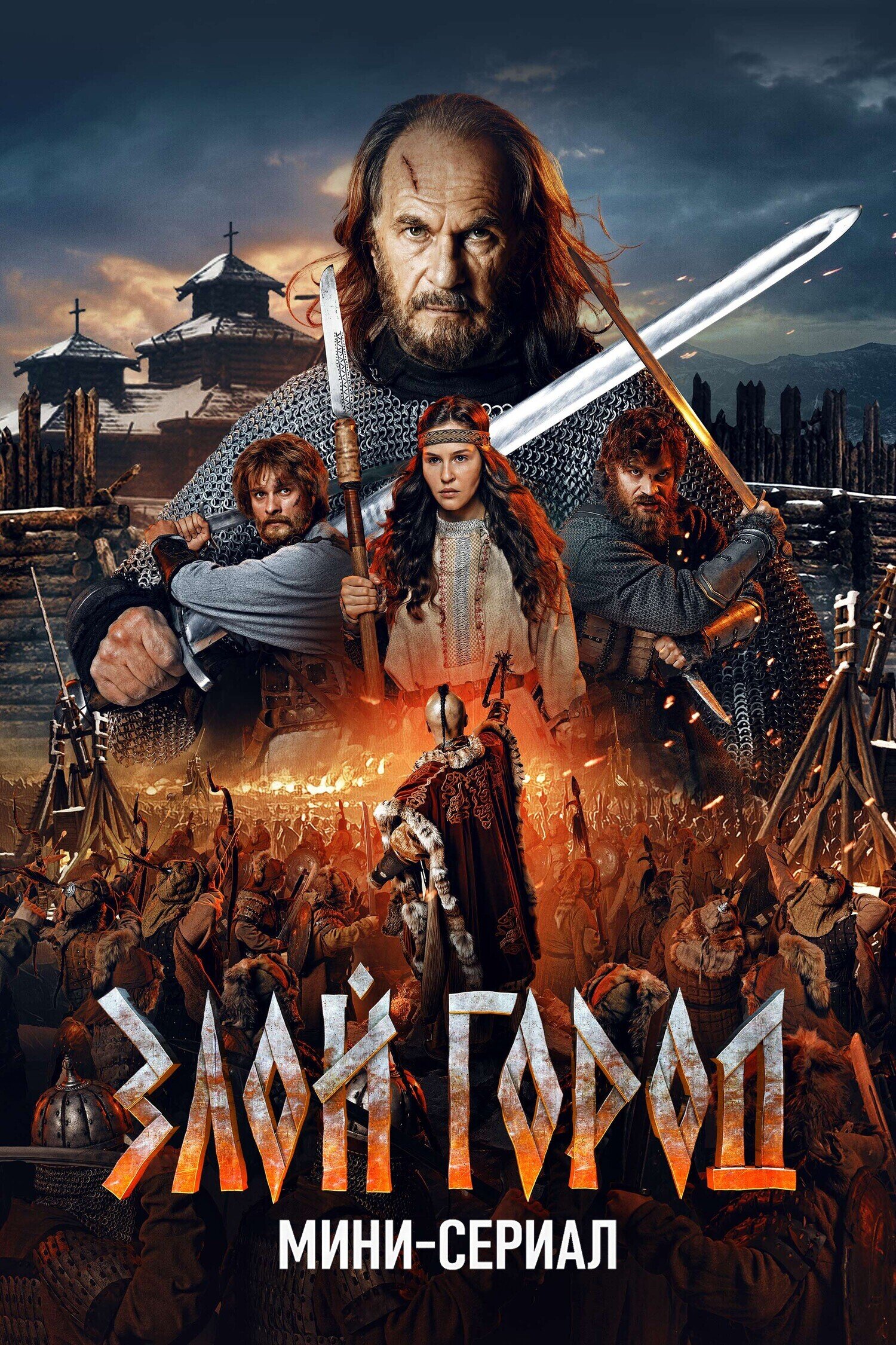 Злой город ne zaman