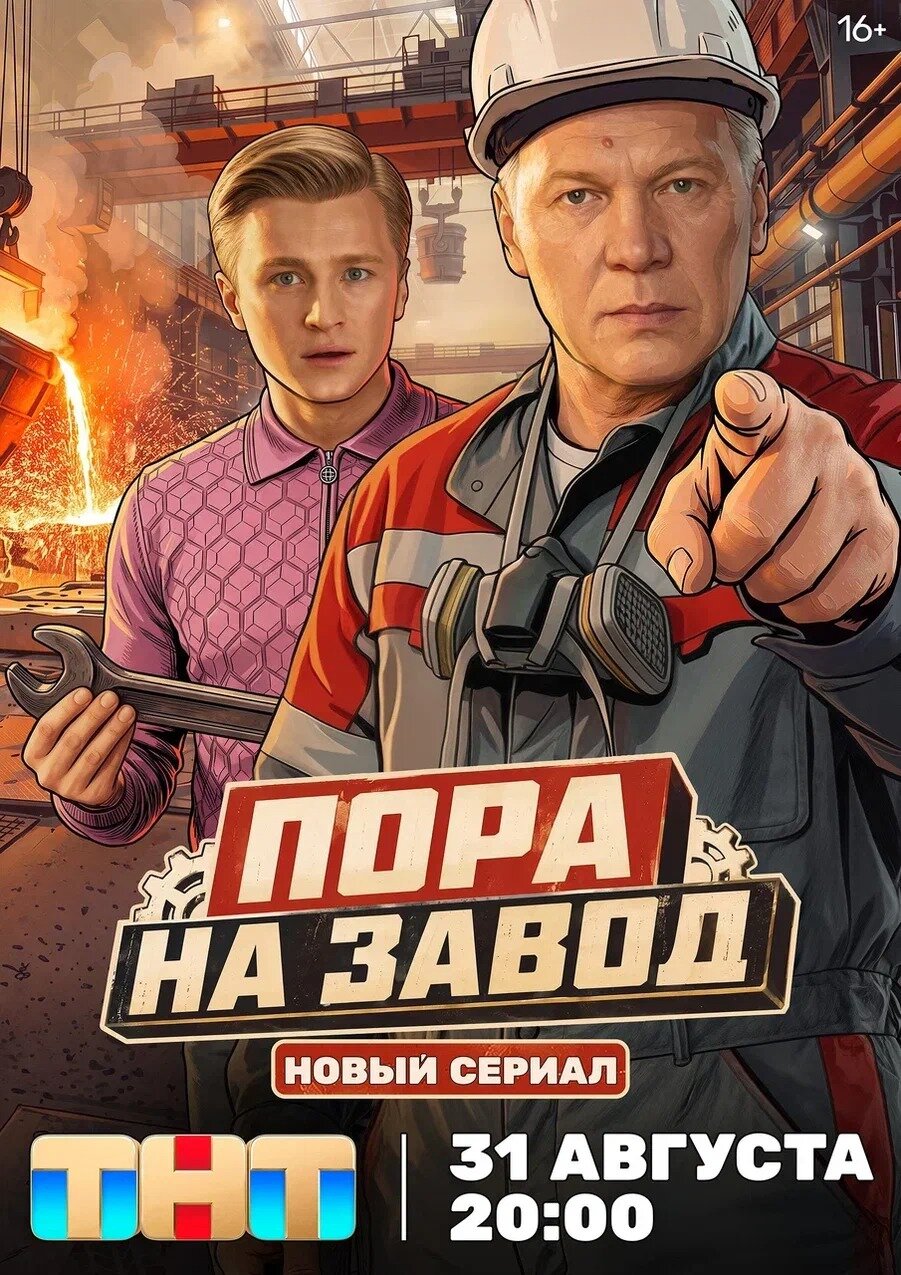 Пора на завод ne zaman