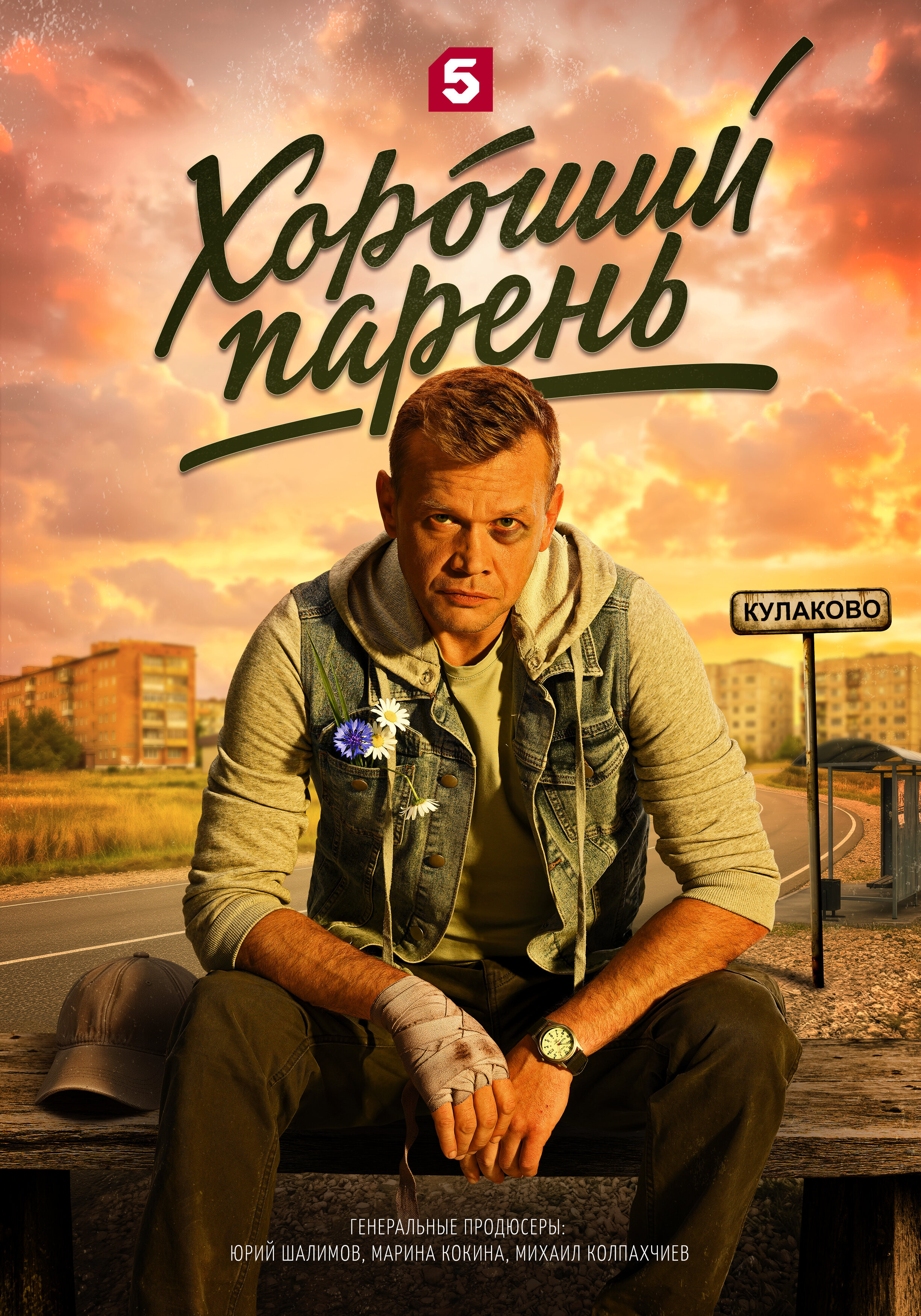 Хороший парень ne zaman