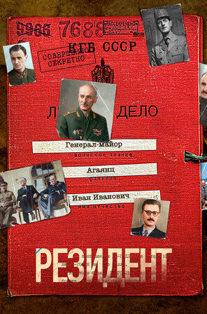 Резидент ne zaman