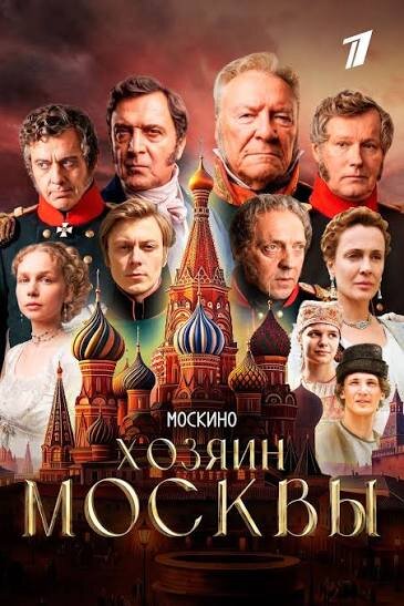 Хозяин Москвы ne zaman