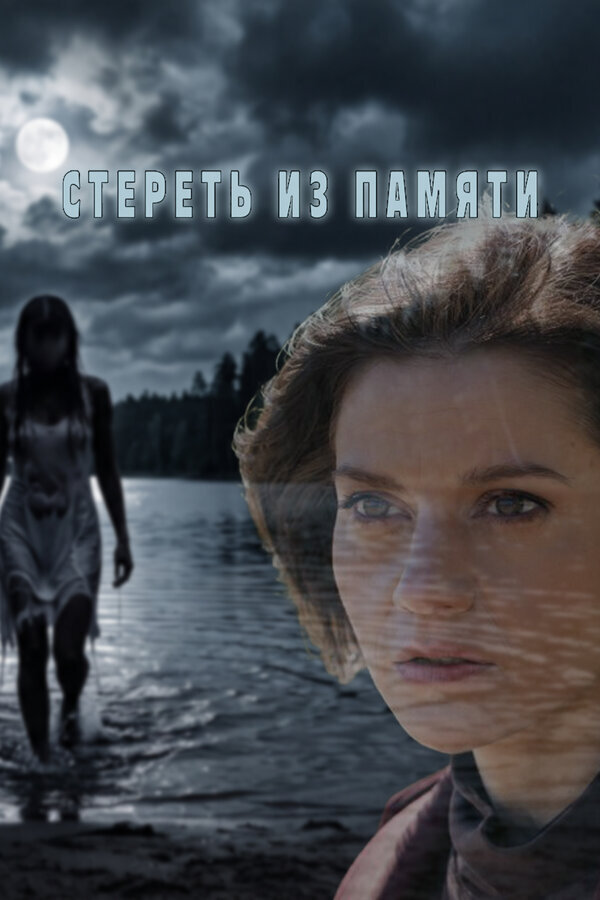 Стереть из памяти ne zaman