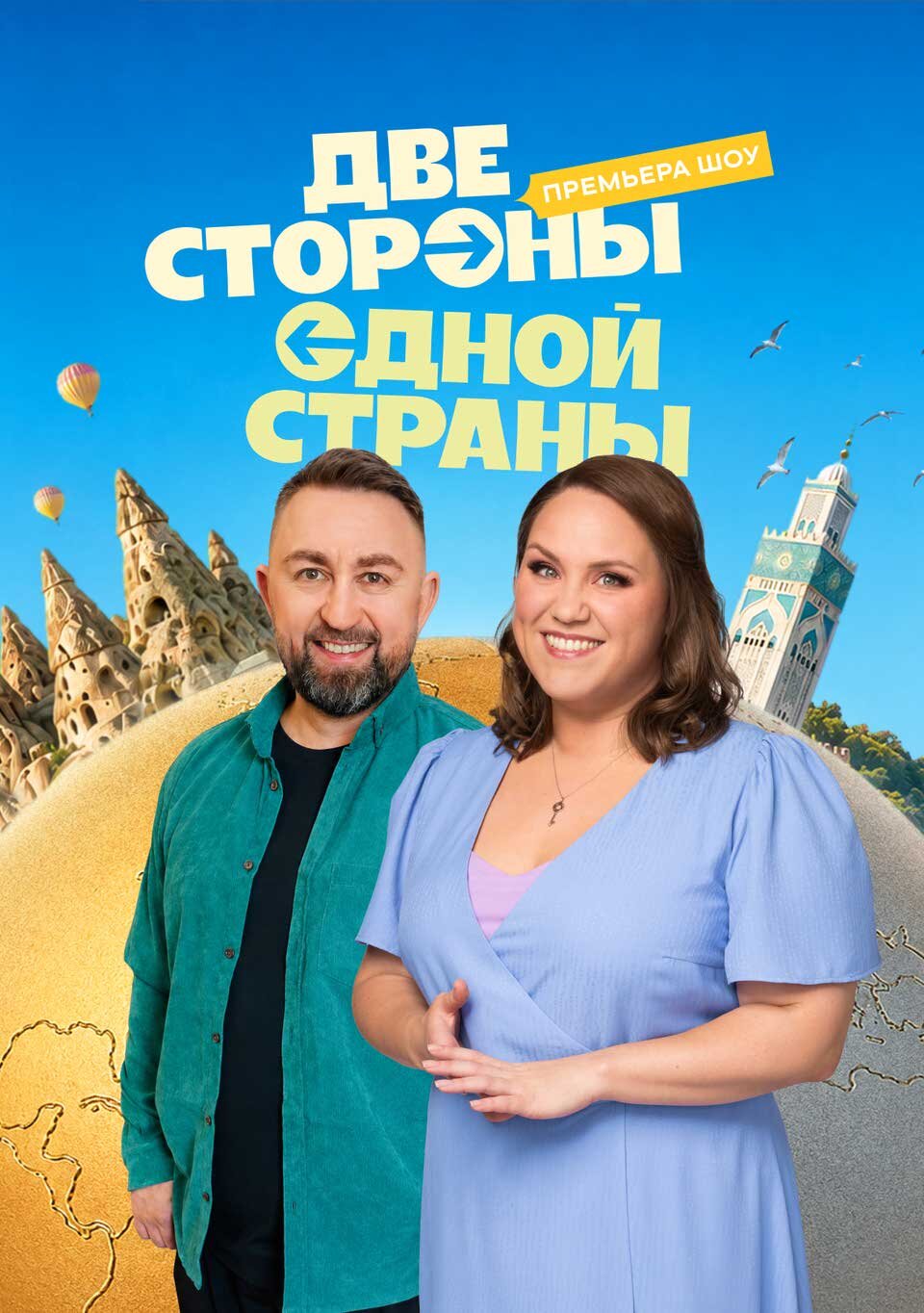 Две стороны одной страны ne zaman