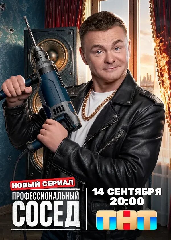 Профессиональ­ный сосед ne zaman