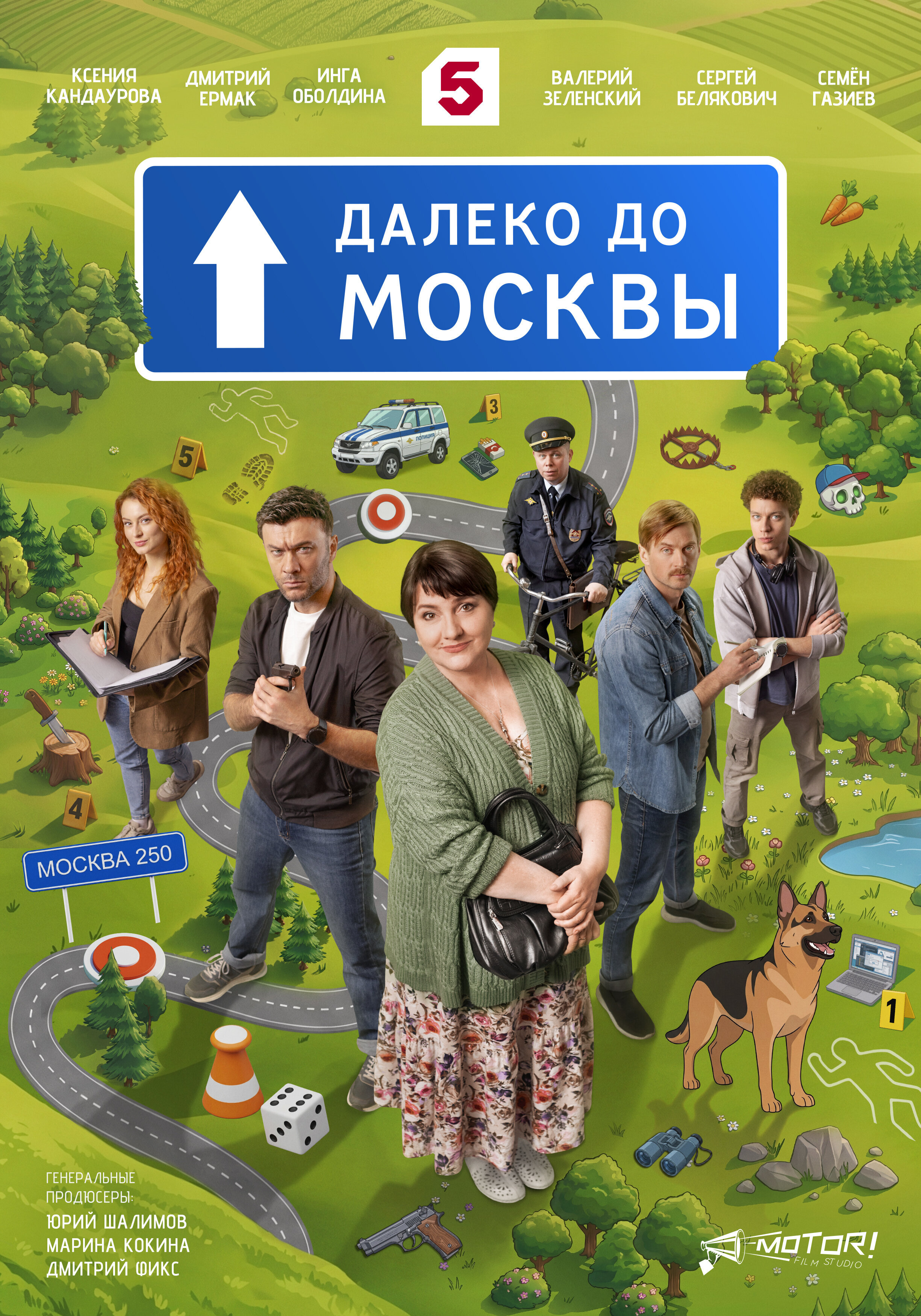 Далеко до Москвы ne zaman