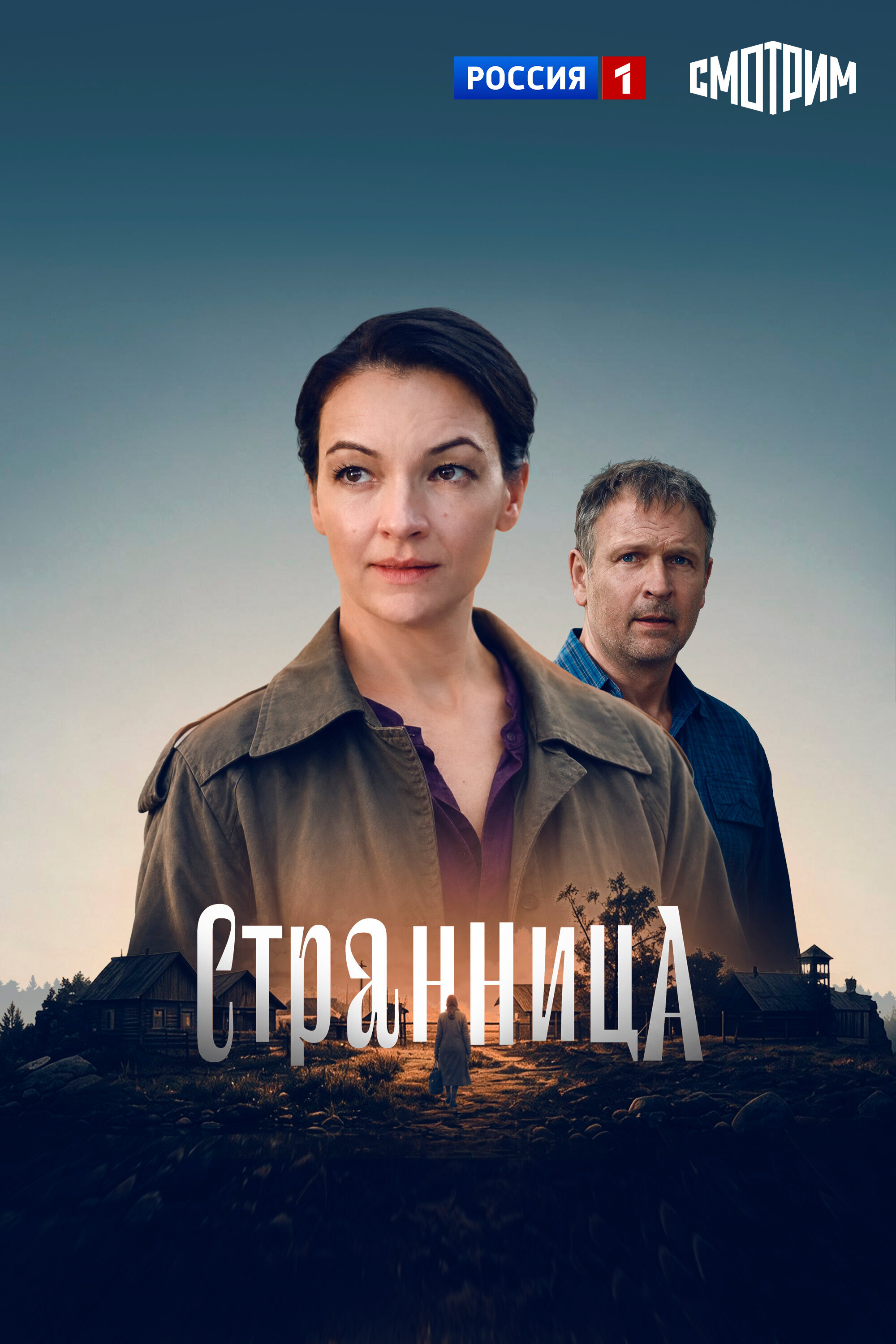 Странница ne zaman