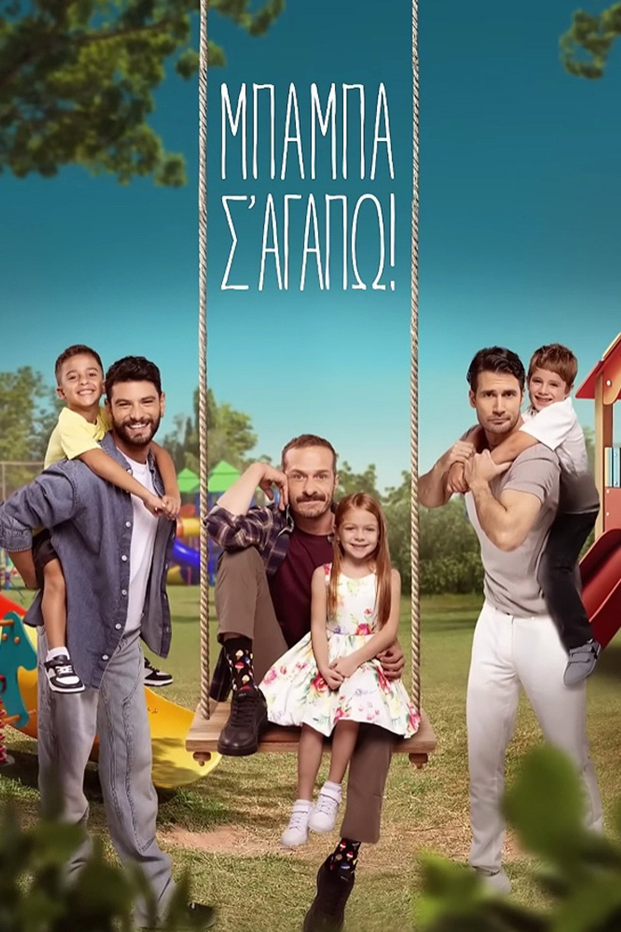 Μπαμπά σ'αγαπώ! ne zaman