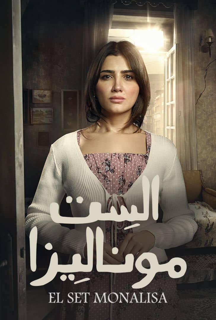 El Set Monaliza ne zaman