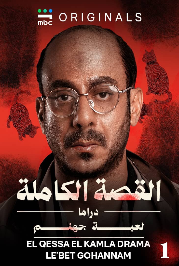 El Qessa El Kamla ne zaman