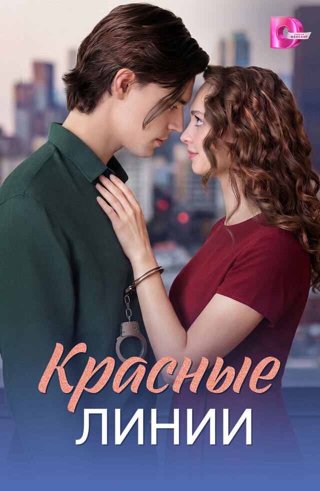 Красные линии ne zaman