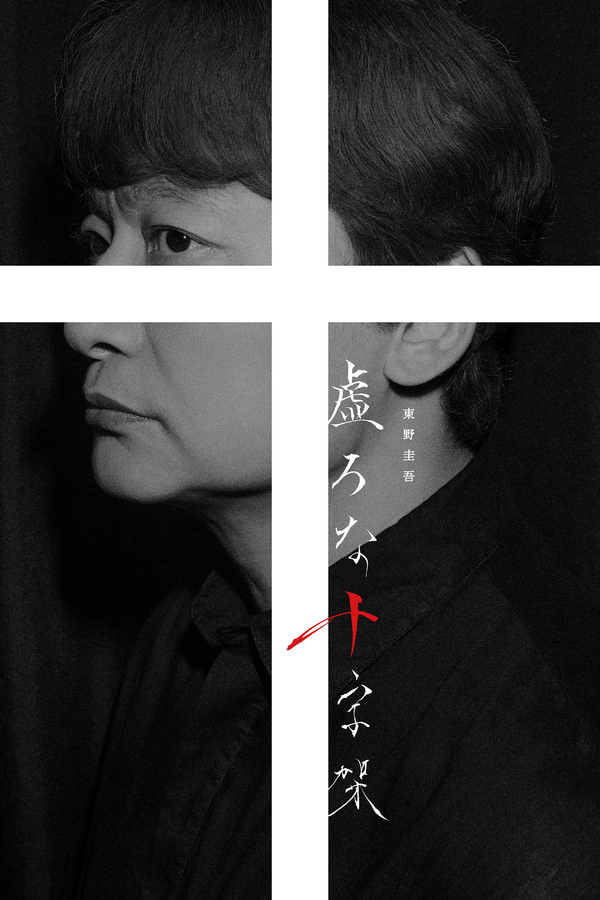 Hollow Cross ne zaman