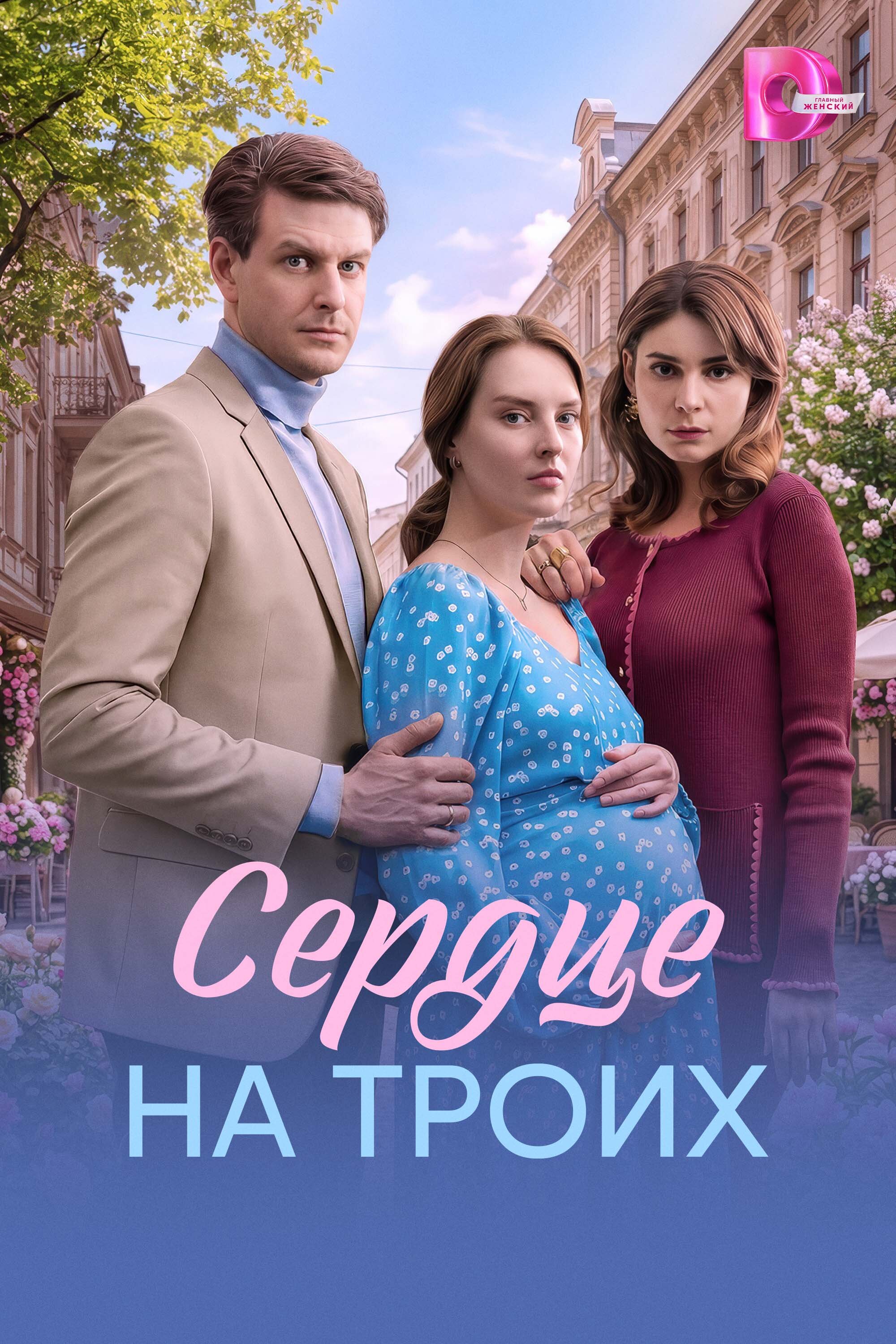 Сердце на троих ne zaman