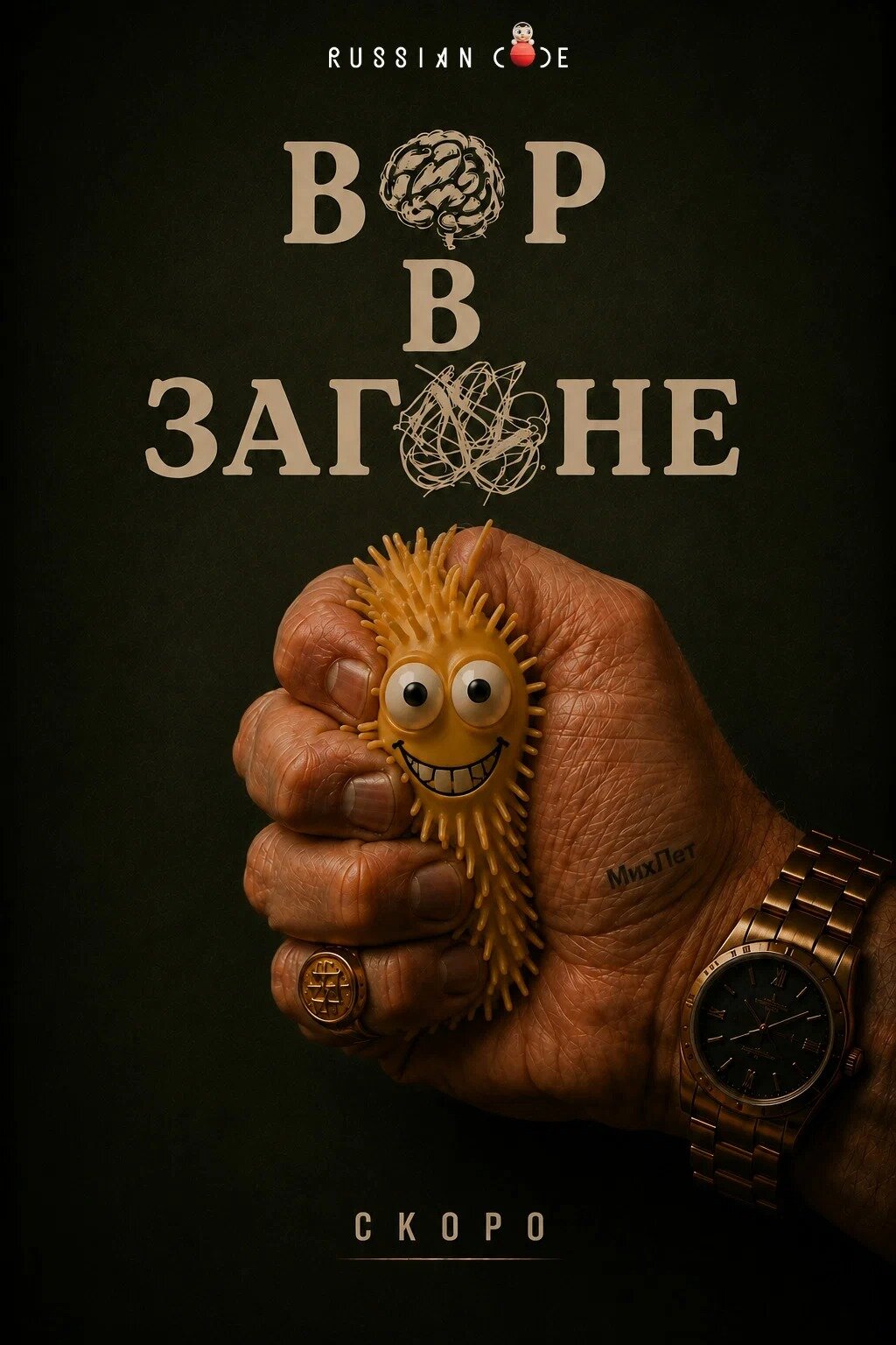 Вор в загоне ne zaman