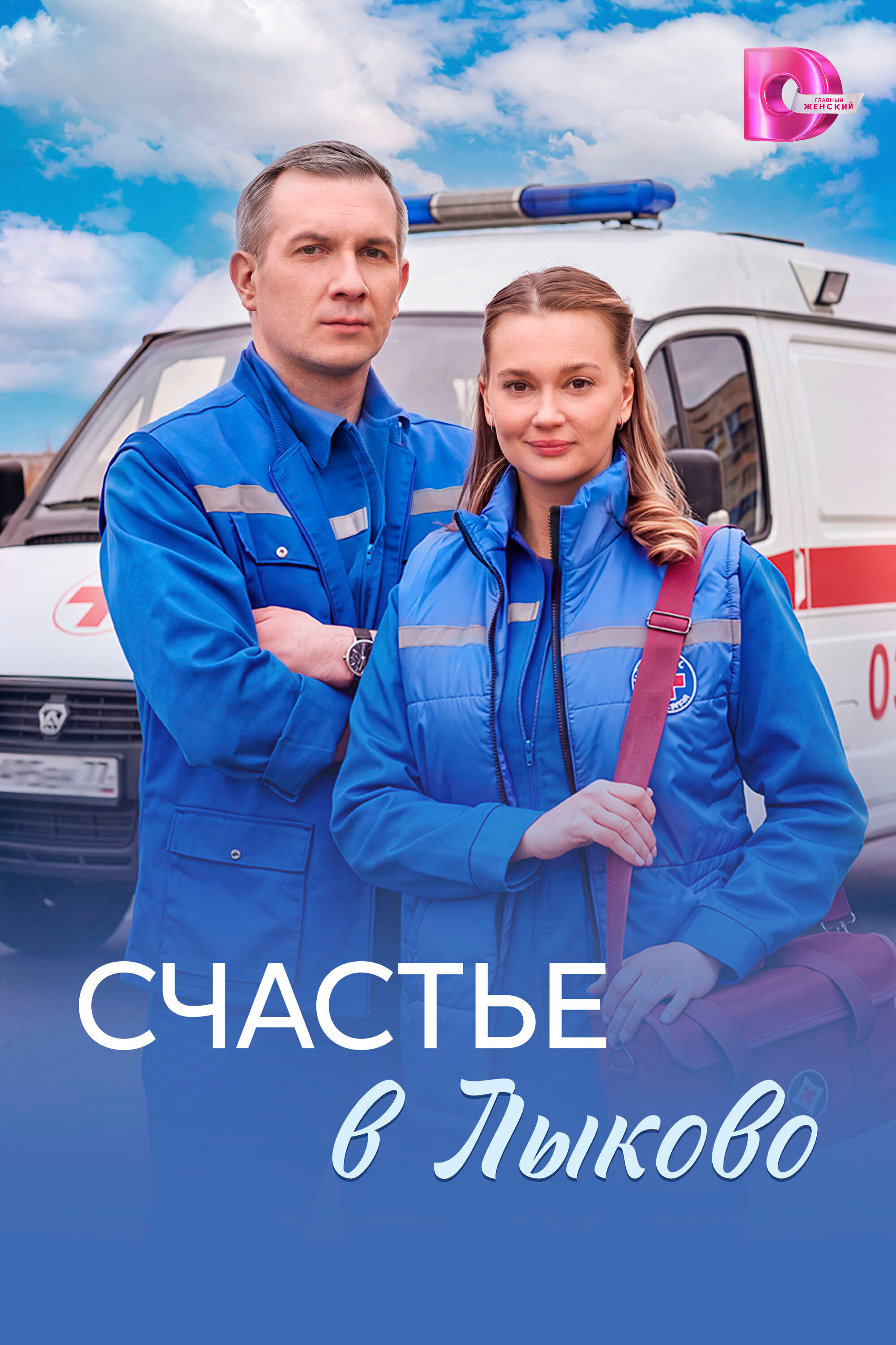 Счастье в Лыково ne zaman