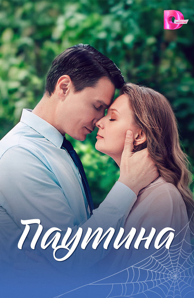 Паутина ne zaman