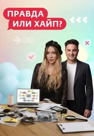Правда или хайп? ne zaman
