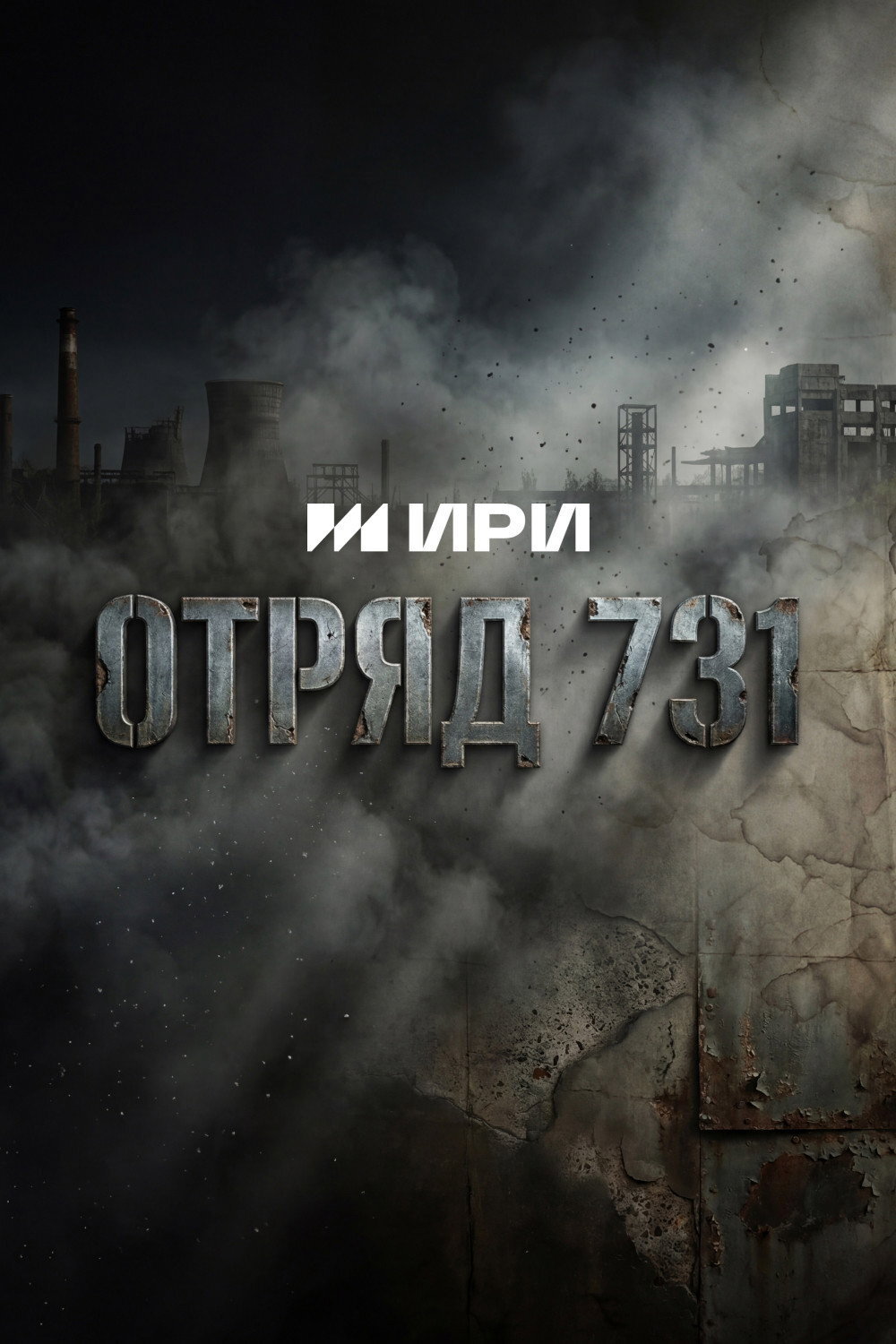Отряд 731 ne zaman