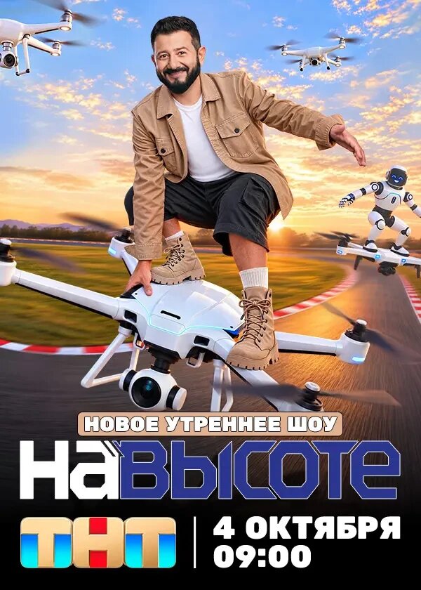 На высоте ne zaman
