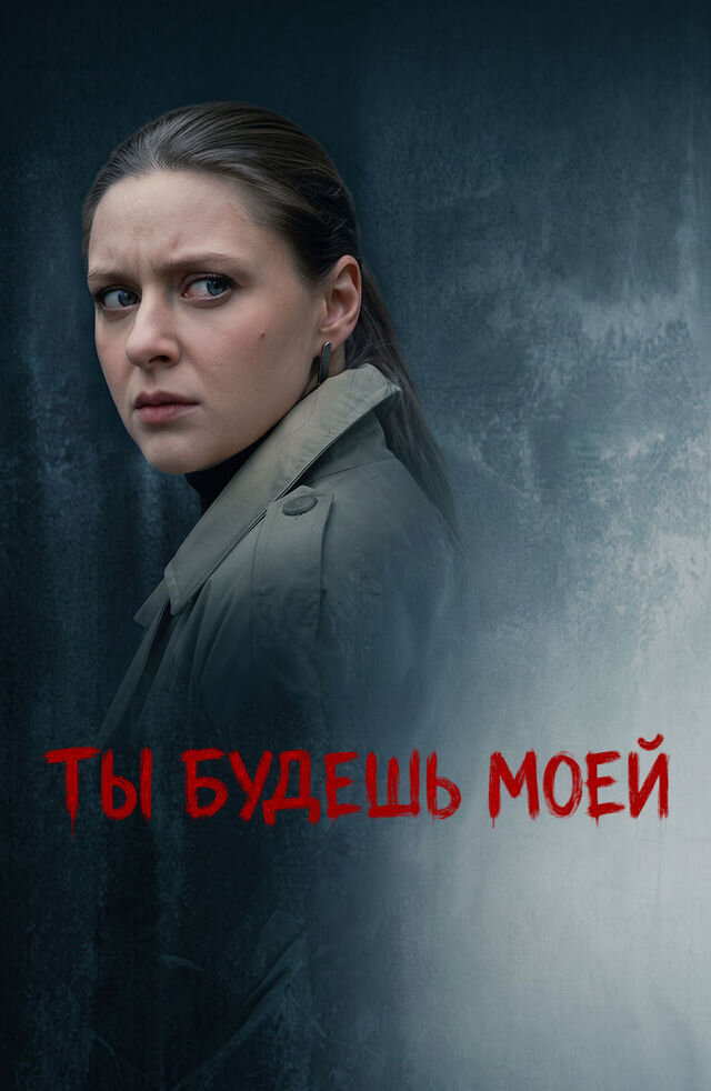 Ты будешь моей ne zaman