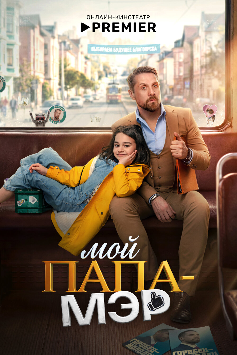 Мой папа – мэр ne zaman