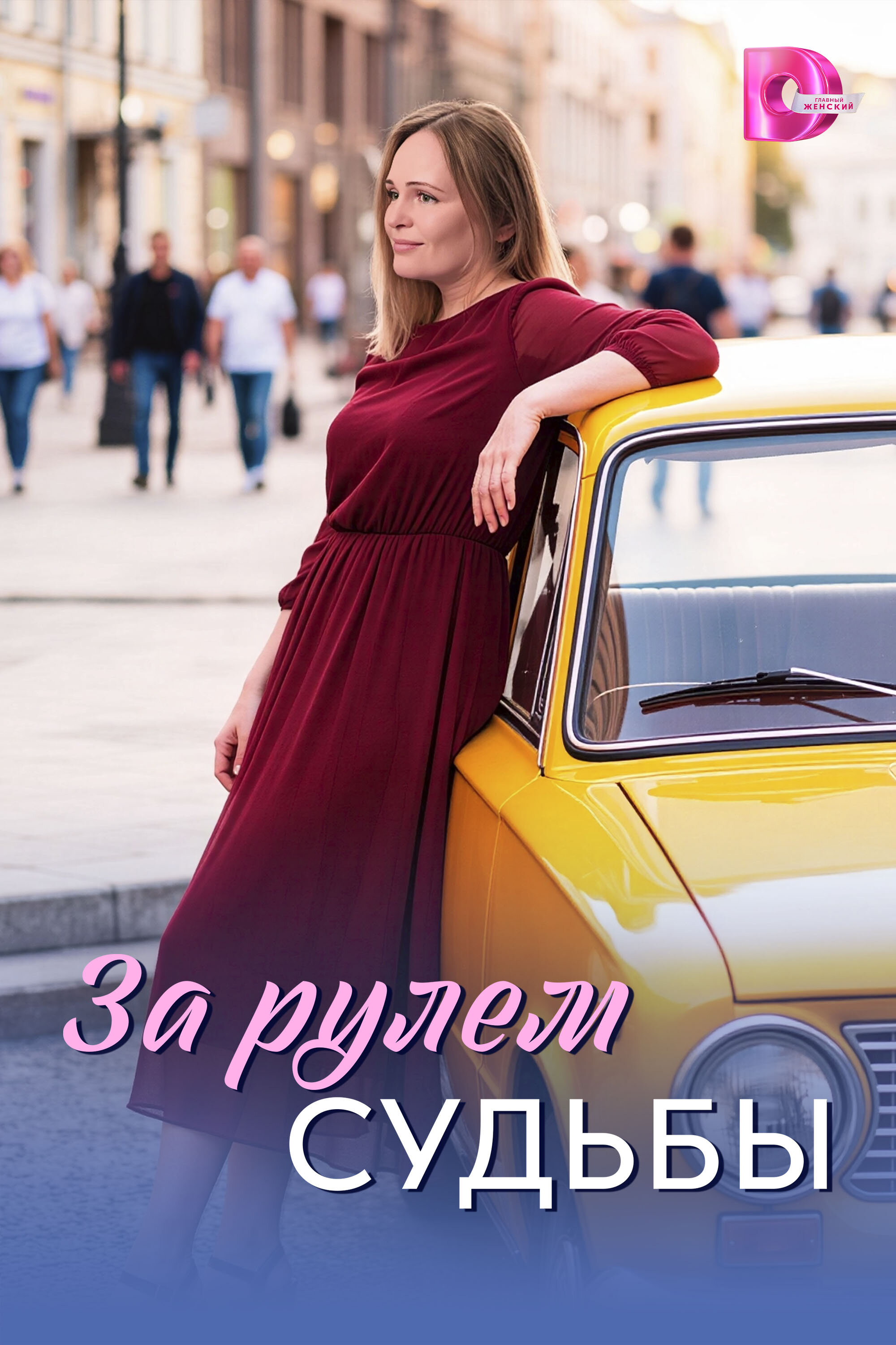 За рулём судьбы ne zaman